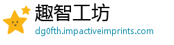 趣智工坊